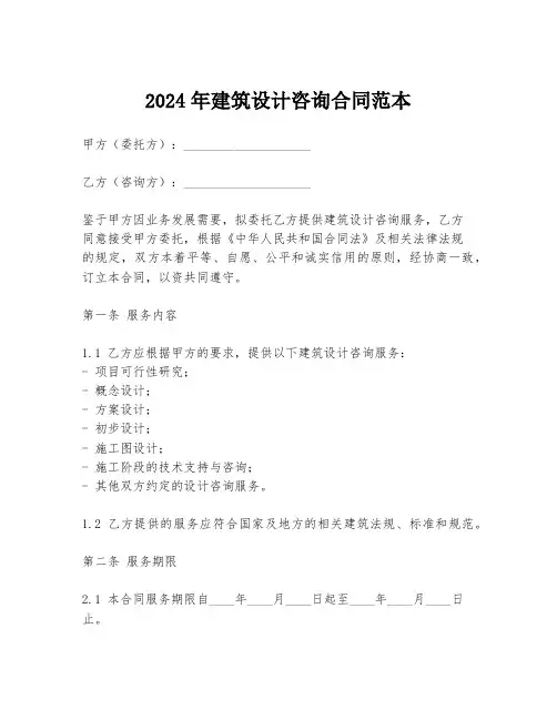 2024年建筑设计咨询合同范本