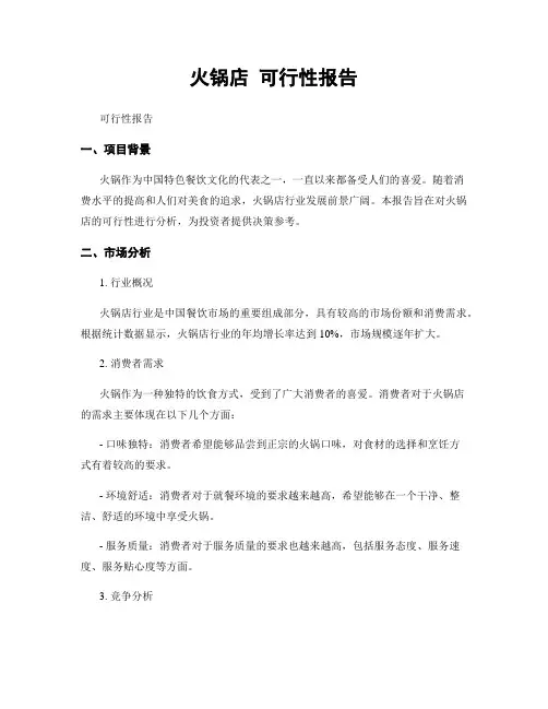 火锅店 可行性报告