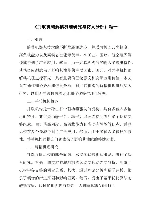《并联机构解耦机理研究与仿真分析》