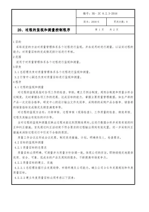 过程的监视和测量控制程序