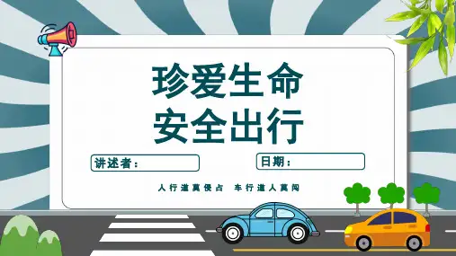 交通安全教育主题班会课件(共23页PPT)