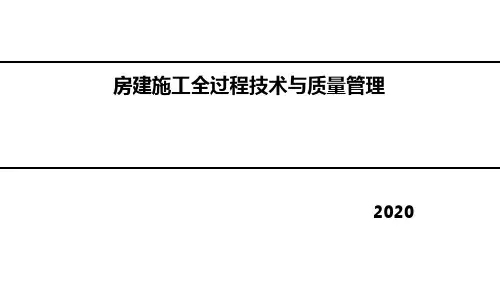 房建施工准备及施工流程全过程管理PPT(120页)