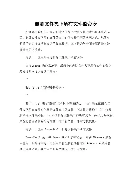删除文件夹下所有文件的命令