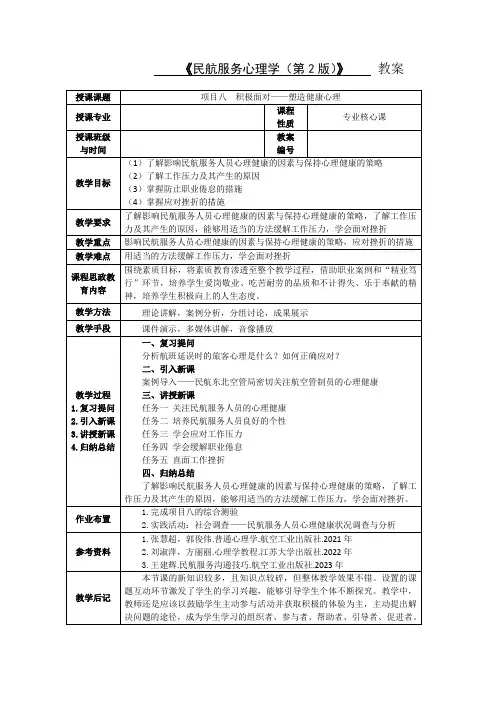《民航服务心理学(第2版)》800-6 教案 项目8积极面对——塑造健康心理