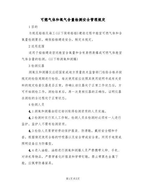 可燃气体和氧气含量检测安全管理规定（2篇）