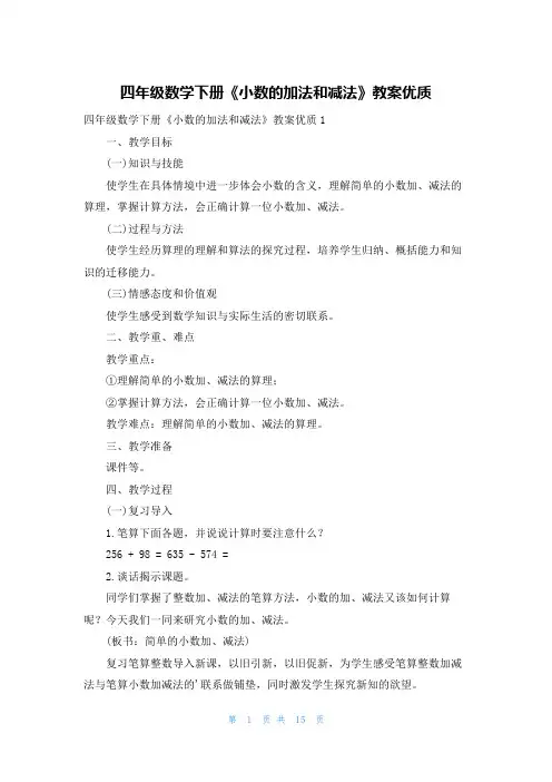 四年级数学下册《小数的加法和减法》教案优质