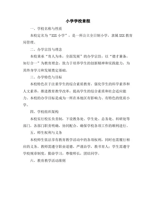 小学学校章程