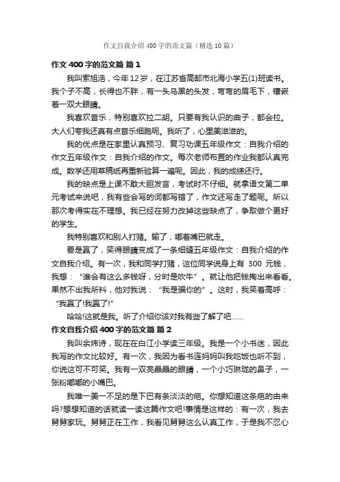 作文自我介绍400字的范文篇（精选10篇）
