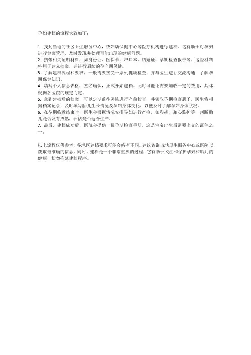 孕妇建档的流程