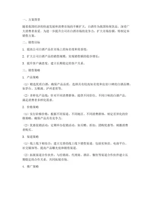 商贸公司白酒销售方案