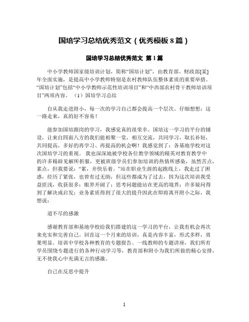 国培学习总结优秀范文(优秀模板8篇)