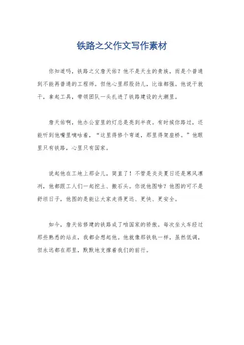铁路之父作文写作素材