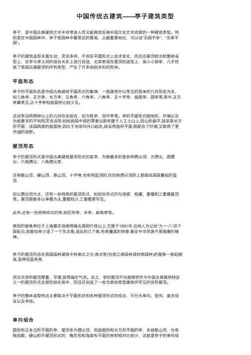 中国传统古建筑——亭子建筑类型