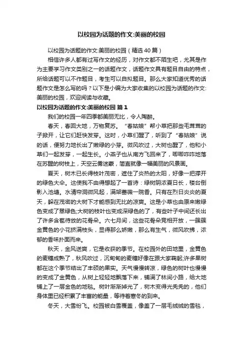 以校园为话题的作文：美丽的校园（精选40篇）