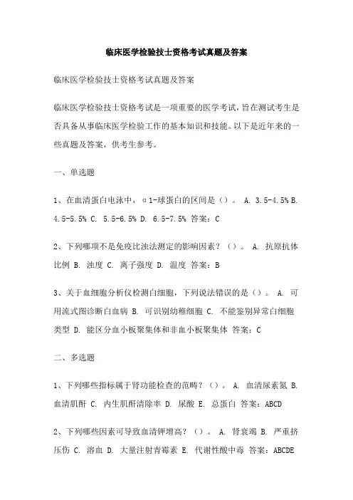 临床医学检验技士资格考试真题及答案