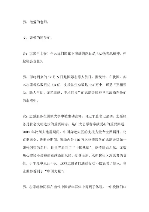 国旗下演讲-----弘扬志愿精神,担起社会责任