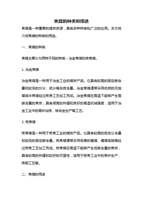 焦煤的种类和用途