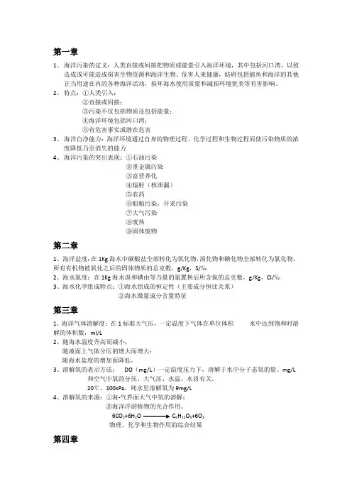 海洋环境化学期末复习