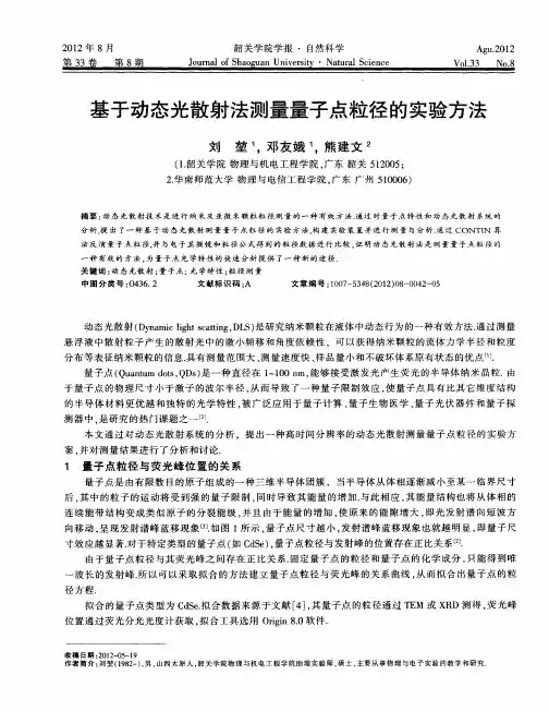 基于动态光散射法测量量子点粒径的实验方法