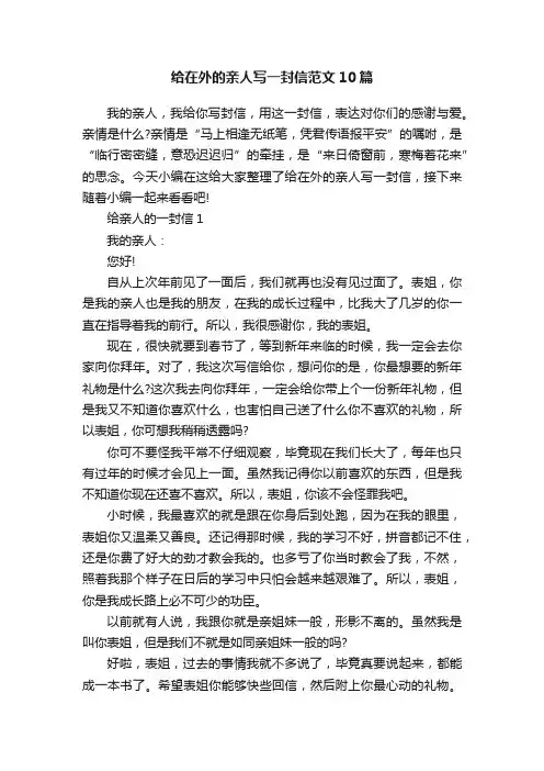 给在外的亲人写一封信范文10篇