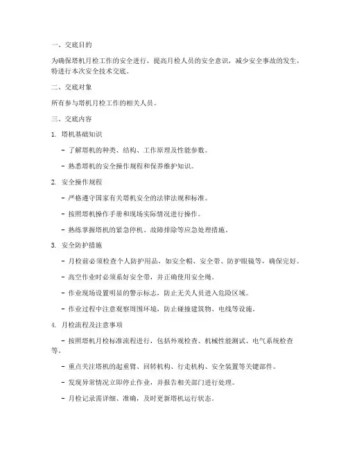 塔机月检人员安全技术交底模板
