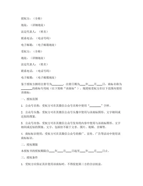 公众号商标授权书模板