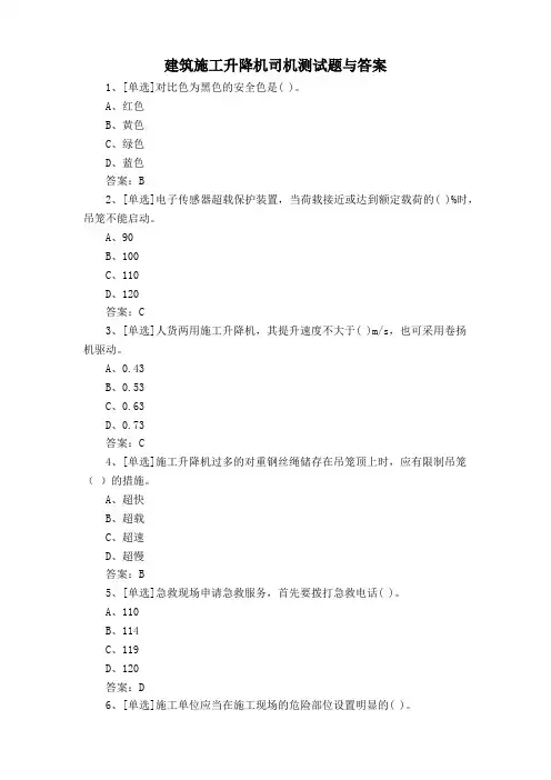 建筑施工升降机司机测试题与答案