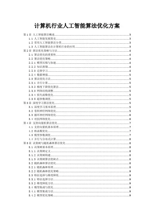 计算机行业人工智能算法优化方案