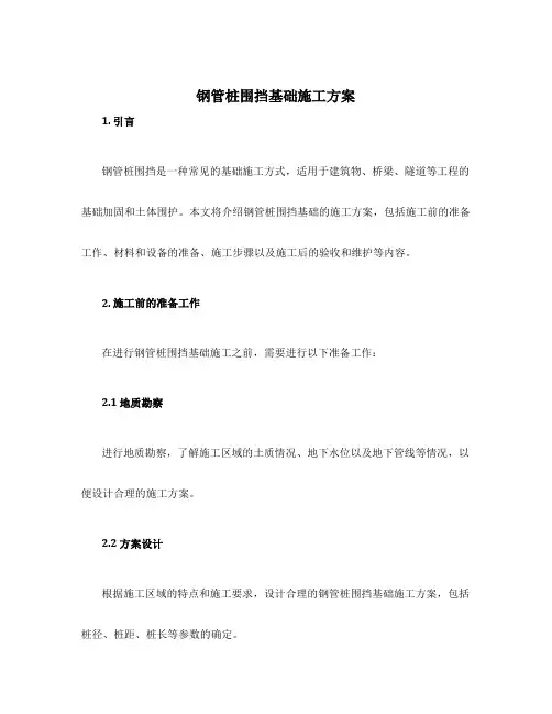 钢管桩围挡基础施工方案