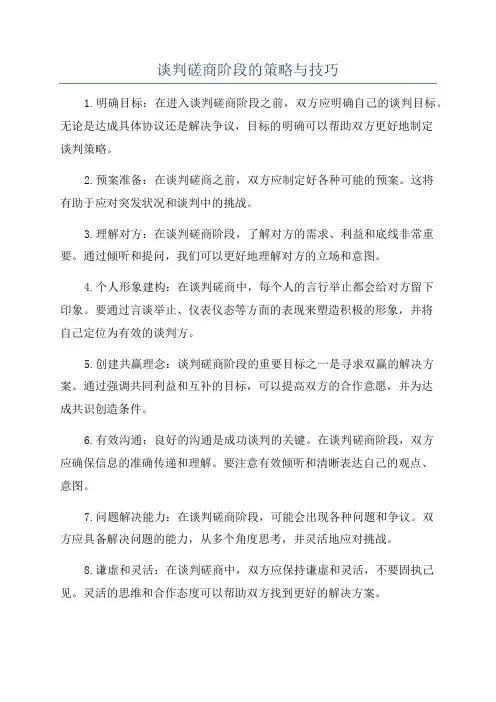 谈判磋商阶段的策略与技巧