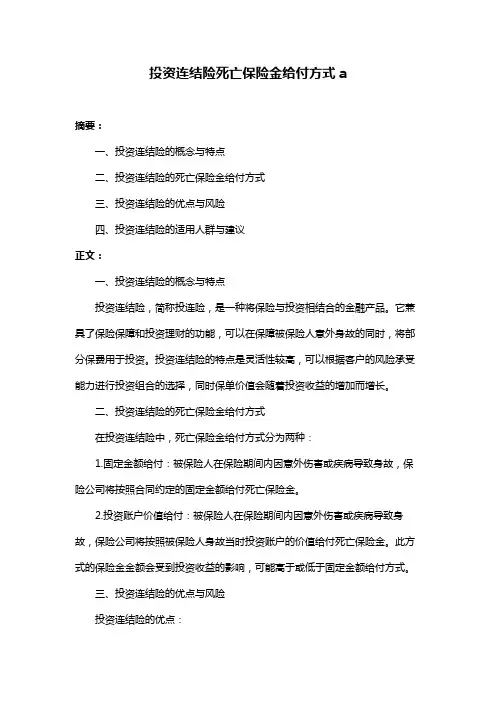 投资连结险死亡保险金给付方式a