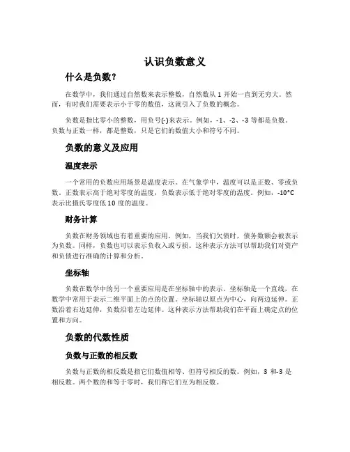 认识负数意义