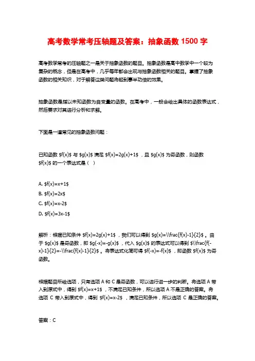 高考数学常考压轴题及答案：抽象函数