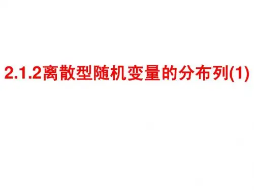 2[1].1.2离散型随机变量的分布列(1).ppt1