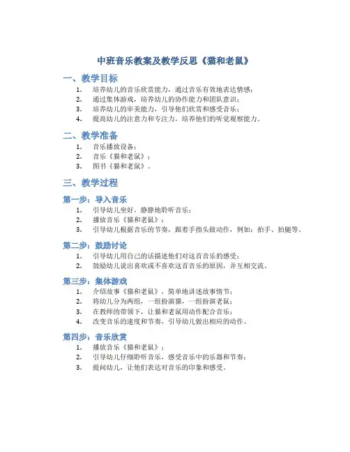 中班音乐教案及教学反思《猫和老鼠》