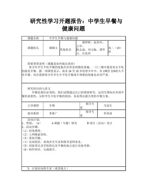 研究性学习开题报告中学生早餐与健康问题