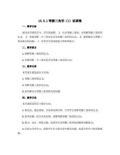 13.3.1等腰三角形(1)说课稿