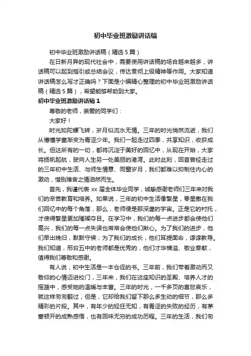初中毕业班激励讲话稿（精选5篇）
