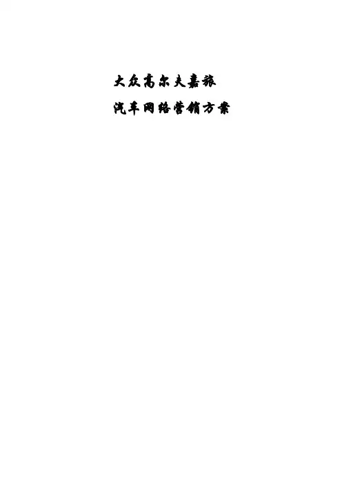 大众高尔夫嘉旅汽车网络营销策划方案新