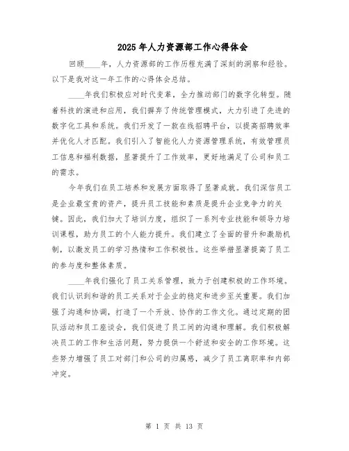 2025年人力资源部工作心得体会（七篇）