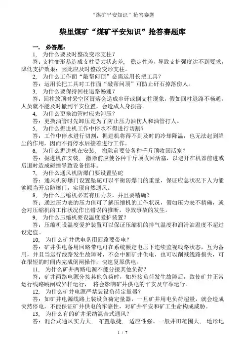 煤矿安全知识抢答赛题