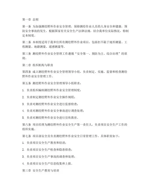 测绘野外作业安全管理制度