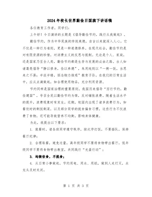 2024年校长世界勤俭日国旗下讲话稿（二篇）