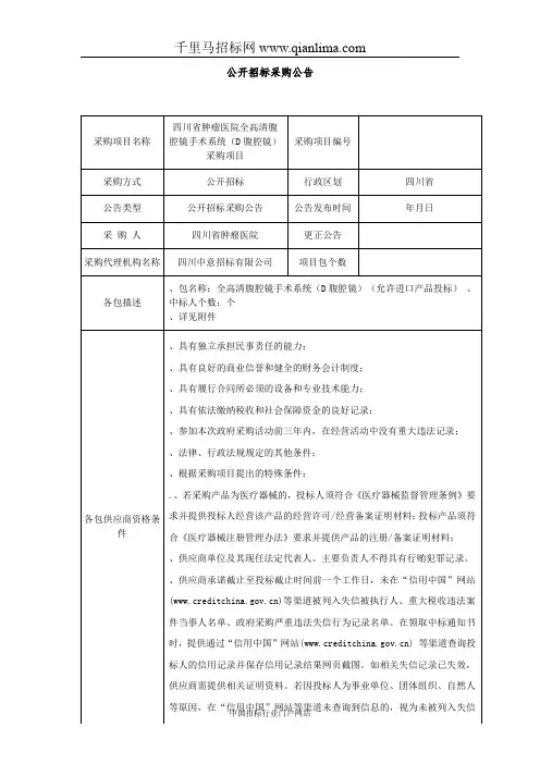 肿瘤医院全高清腹腔镜手术系统(3D腹腔镜)采购项目公开采购招投标书范本