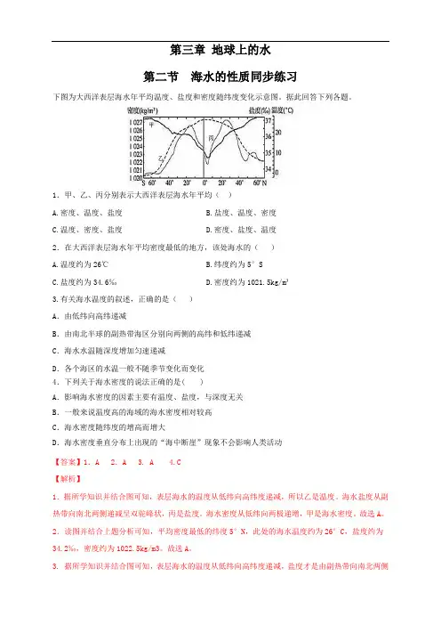高中地理必修一 第3章第2节 海水的性质练习(含答案)