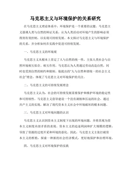 马克思主义与环境保护的关系研究
