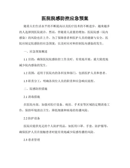 医院院感防控应急预案