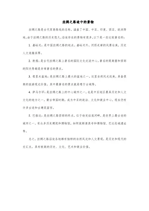 丝绸之路途中的景物
