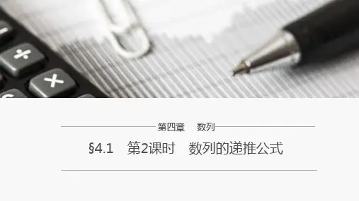 原创1：§4.1　第2课时　数列的递推公式