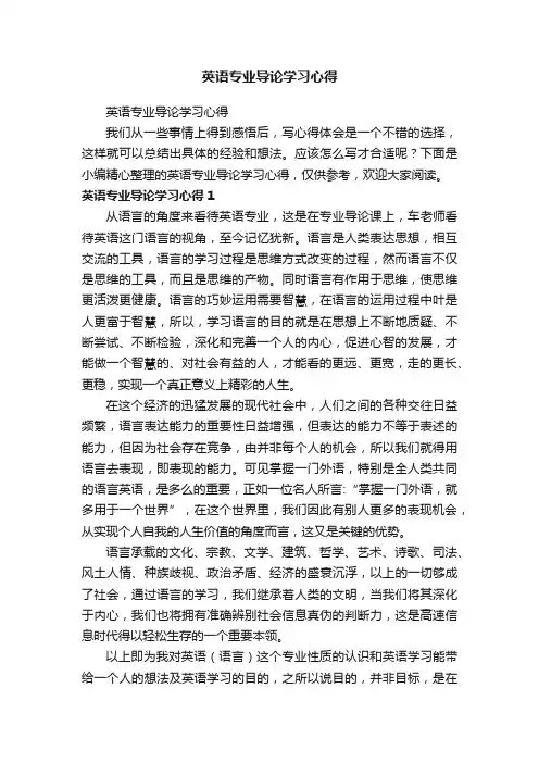 英语专业导论学习心得